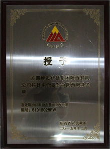 方圓陜西公司喜獲“陜西省科技中介服務類服務名牌”稱號 專業(yè)賦能，驅(qū)動創(chuàng)新